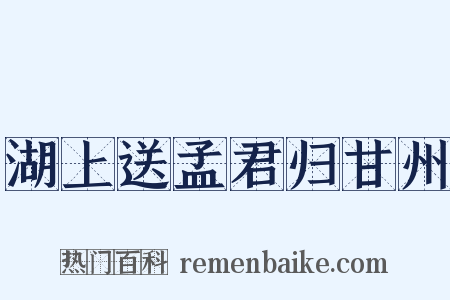 湖上送孟君归甘州是什么意思的图片
